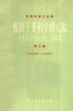 橡胶工业科学研究院  第<em>三集</em>