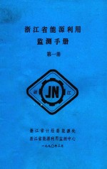 浙江省能源利用监测手册  第1册