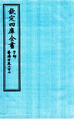 钦定四库全书  子部  普济方  卷207