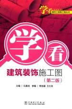 学看建筑装饰施工图  第2版