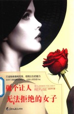 做个让人无法拒绝的女子  打造智商情商双高、倾倒众生的魅力