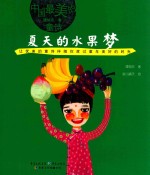 夏天的水果梦