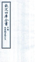 钦定四库全书  子部  本草纲目  卷17  上