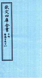 钦定四库全书  子部  普济方  卷22-23