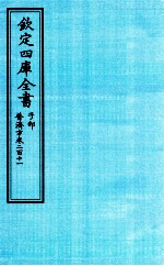 钦定四库全书  子部  普济方  卷211