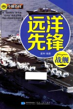 小眼百科  远洋先锋  战舰