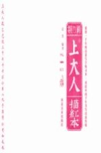 新撰上大人描红本