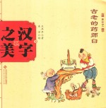 中国记忆  汉字之美  象形字  1  古老的药师臼
