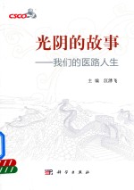 光阴的故事  我们的医路人生