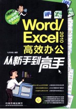 Word/<em>Excel</em> 2010高效办公从新手到高手