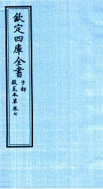 钦定四库全书  子部  救荒本草  卷7