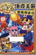 爆笑洛克王国  龙族传说  下