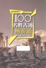 美丽中国系列  100名胜古迹畅游通
