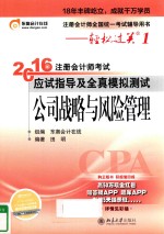 注册会计师全国统一考试辅导用书：轻松过关12016年注册会计师考试应试<em>指导</em>及全真模拟测试公司战略与风险管理
