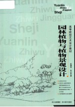 <em>园林</em>植物与植物<em>景观</em><em>设计</em>