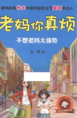 老妈你真烦  <em>不想</em>老妈太强势