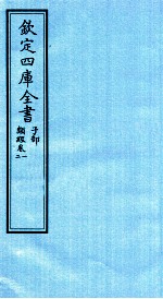 钦定四库全书  子部  类经  卷1-2
