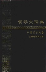 <em>哲学</em>大辞典·中国<em>哲学</em>史卷
