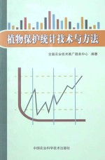 植物保护统计<em>技术</em>与方法