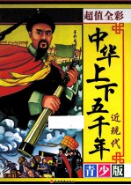 中华上下五千年  近现代  超值全彩