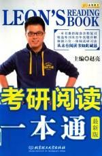 考研阅读一本通  最新版