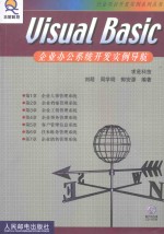 Visual <em>Basic</em>企业办公系统开发实例导航