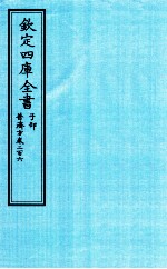 钦定四库全书  子部  普济方  卷206