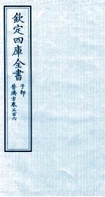 钦定四库全书  子部  普济方  卷306