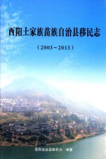 酉阳土家族苗族自治县移民志  2003-2013