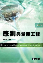 感测与量度工程  第6版