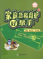 <em>家庭</em><em>急救</em>自护好帮手