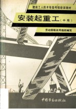 安装起重工  中级