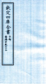 钦定四库全书  子部  普济方  卷73