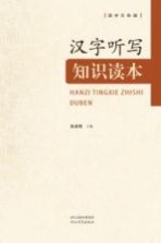 汉字听写<em>知识</em><em>读本</em>