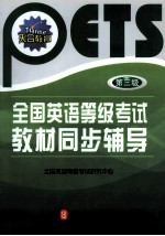 全国英语等级考试教材同步辅导  第三级