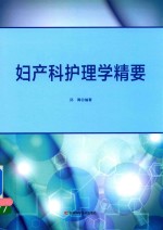 <em>妇<em>产科</em></em><em>护理</em>学精要