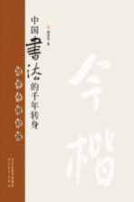 中国书法的千年转身  旭宇今楷初探