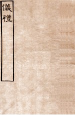 皕忍堂摸刻开成石壁十二经4  仪礼  仪礼卷第九至  卷12