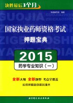 国家执业药师资格考试押题宝典  2015  药学专业知识  1
