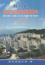 <em><em>秭归</em>县</em>社会经济发展50年  1949-1999