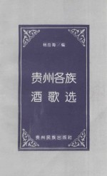 贵州各族<em>酒歌</em>选