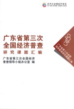 广东省<em>第<em>三次</em></em><em>全国</em>经济普查研究课题汇编