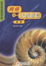 网络<em>与</em>无线<em>通信</em><em>技术</em>