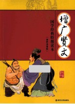 增广贤文  全彩注音版