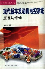 现代<em>轿车</em>发动机电控系统原理<em>与</em><em>维修</em>