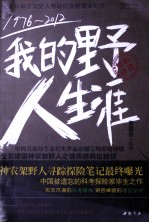 1976-2012<em>我的</em>野人<em>生涯</em>