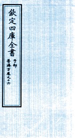 钦定四库全书  子部  普济方  卷96