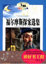 福尔摩斯探案选集  注音彩绘版
