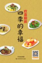 欢喜厨房  四季的幸福