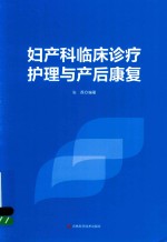 妇产科<em>临床</em><em>诊疗</em>护理与产后康复
